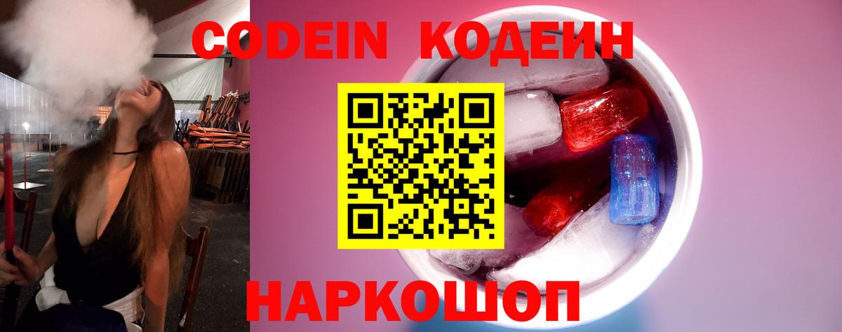 Codein Purple Drank  Кодеин напиток Lean (лин)  Лесозаводск  Вход с VPN 